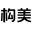 构美